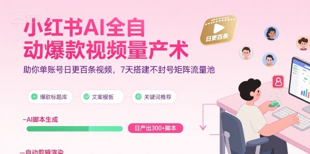 小红书AI全自动爆款视频量产术，助你单账号日更百条视频，7天搭建不封号矩阵流量池(更新8月)-chywc