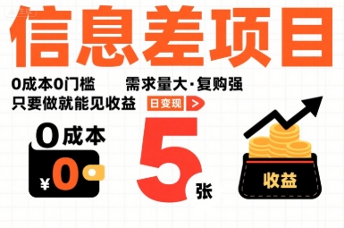 一个信息差项目，0成本0门槛，需求量大，复购强，只要做就能见收益，一天变现5张【揭秘】-chywc