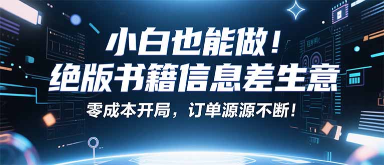 小红书冷门项目：一本绝版书，轻松赚99元，月入2W＋不是梦！-chywc