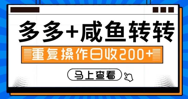 多多+咸鱼+转转，循环操作，信息差日赚200+-chywc