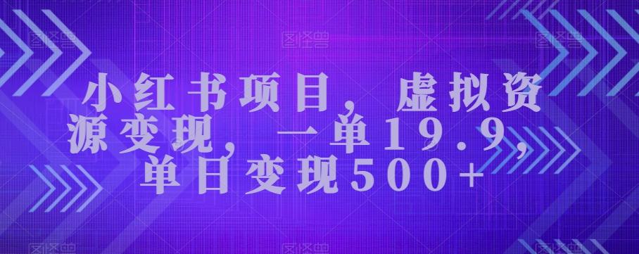 小红书项目，虚拟资源变现，一单19.9，单日变现500+-chywc