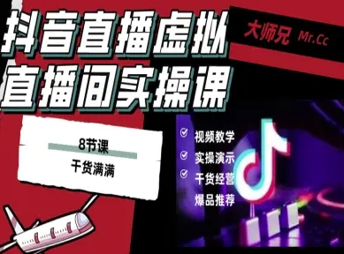 抖音直播虚拟直播间搭建教程，电脑直播，低成本搭建高清晰虚拟直播间，背景任意换，立显高大上-chywc