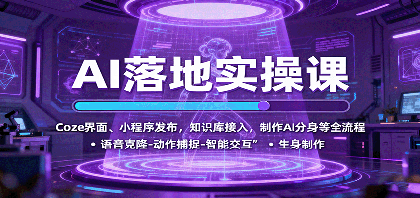 AI落地实操课：Coze界面、小程序发布，知识库接入，制作AI分身等全流程-chywc