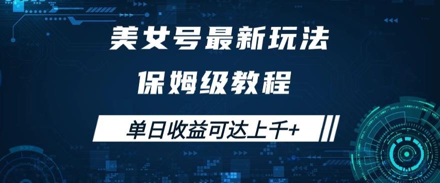 美女号最新掘金玩法，保姆级别教程，简单操作实现暴力变现，单日收益可达上千+【揭秘】-chywc