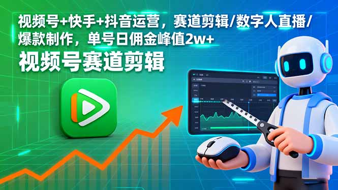 视频号+快手+抖音运营，赛道剪辑/数字人直播/爆款制作，单号日佣金峰值2w+-chywc