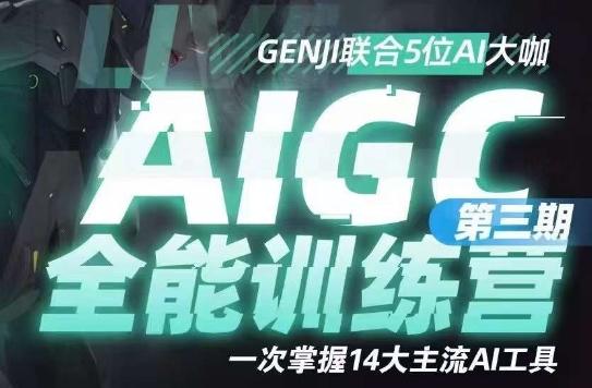 AIGC全能通识训练营第三期，一次掌握14大主流AI工具-chywc