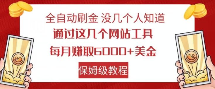 全自动刷金没几个人知道，通过这几个网站工具，每月赚取6000+美金，保姆级教程【揭秘】-chywc