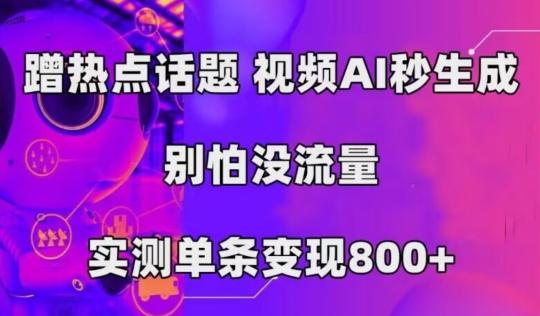 AI一键生成，3分钟一条原创视频，新手零门槛操作中视频伙伴计划-chywc