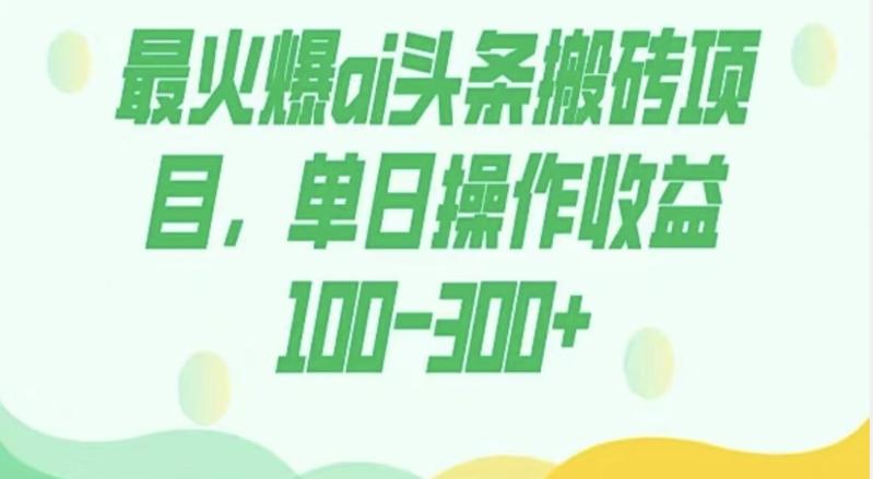 外面收费1980的今日头条图文爆力玩法，AI自动生成文案，隔天见收益日入500+-chywc