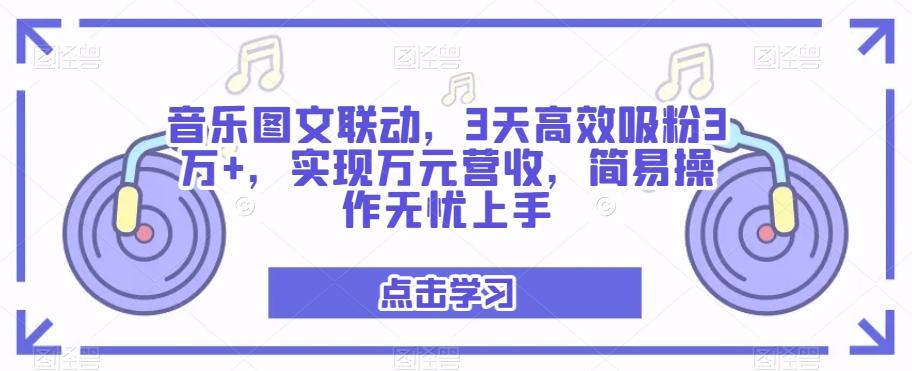 音乐图文联动，3天高效吸粉3万+，实现万元营收，简易操作无忧上手-chywc