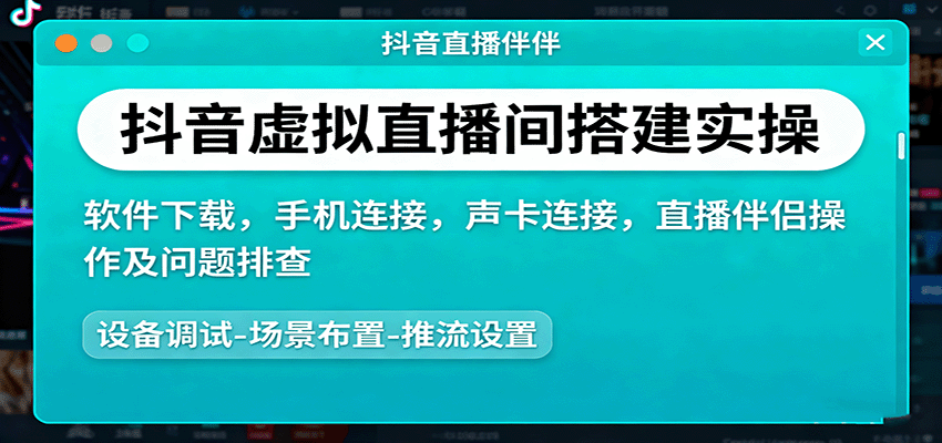 抖音虚拟直播间搭建实操、软件下载，手机连接，声卡连接，直播伴侣操作及问题排查-chywc
