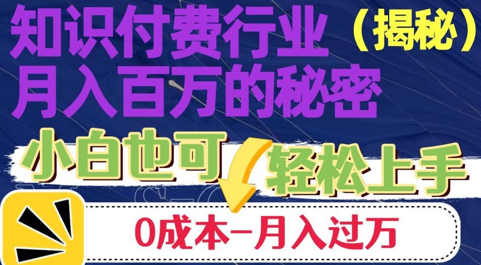 揭秘知识付费行业月入百万的秘密，小白也可轻松上手，月入过万-chywc