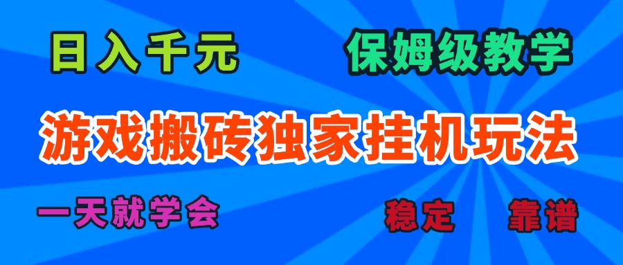 游戏搬砖独家挂机玩法，日入千元，保姆级教学，一天就学会！-chywc