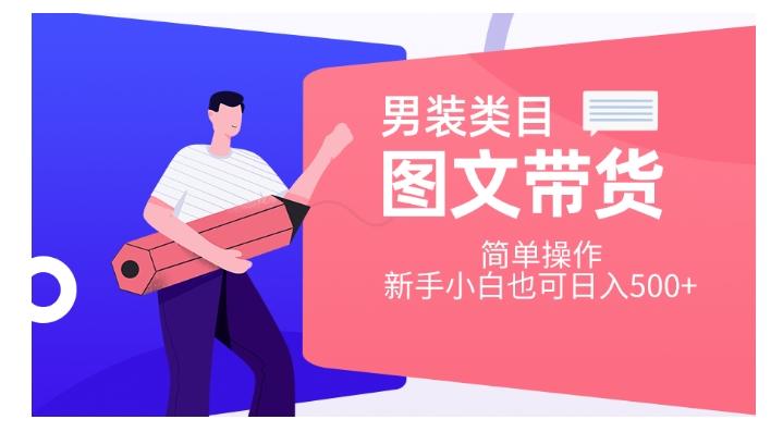男装类目图文带货，简单操作，新手小白也可日入500+【揭秘】-chywc