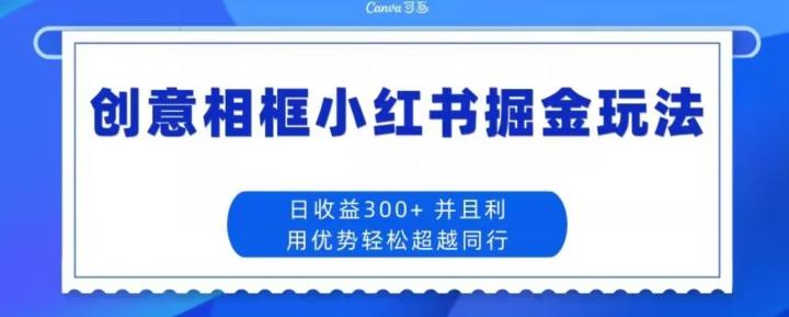创意相框小红书掘金玩法日收益300+-chywc