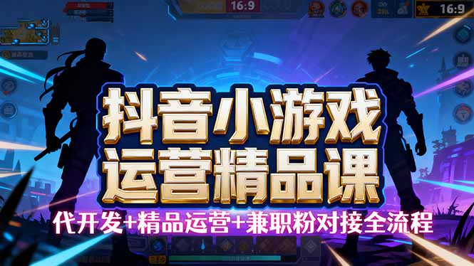 【抖音小游戏精品运营课】小白也可以操作，从0开始学小游戏运营，操作…-chywc
