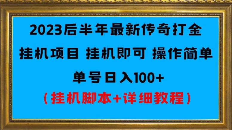 2023后半年最新传奇打金挂机项目单号日入100+（挂机脚本+详细教程）-chywc