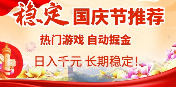 国庆节项目推荐：热门游戏全自动挂G掘金，日入1K+，长期稳定！-chywc