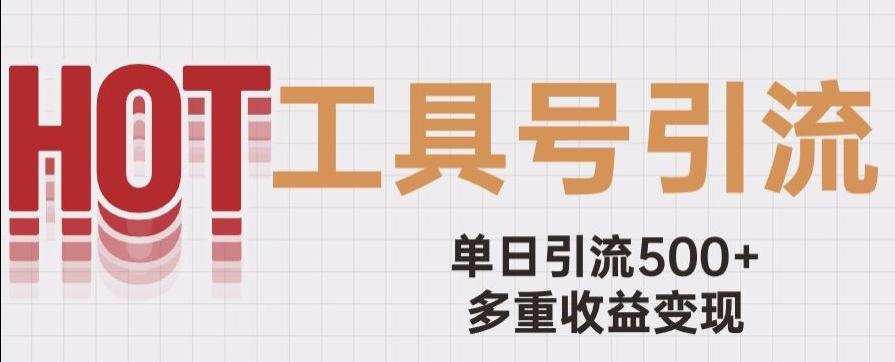 用工具号来破局，单日引流500+一条广告4位数多重收益变现玩儿法【揭秘】-chywc