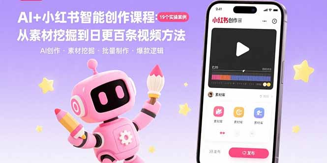 AI+小红书智能创作课程：19个实操案例  从素材挖掘到日更百条视频方法-chywc