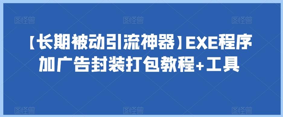 【长期被动引流神器】EXE程序加广告封装打包教程+工具-chywc