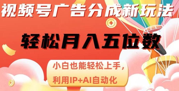 视频号广告分成新玩法，小白也能轻松上手，利用IP+AI自动化，轻松月入五位数【揭秘】-chywc