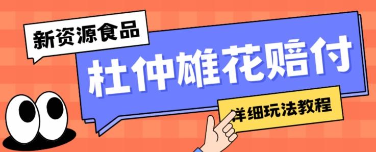 新资源食品杜仲雄花标签瑕疵打假赔付思路，光速下车，一单利润千+【详细玩法教程】【仅揭秘】-chywc