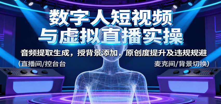 数字人短视频与虚拟直播实操，音频提取生成，背景添加，原创度提升及违规规避-chywc