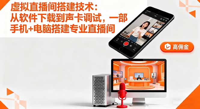 虚拟直播间搭建技术：从软件下载到声卡调试,一部手机+电脑搭建专业直播间-chywc