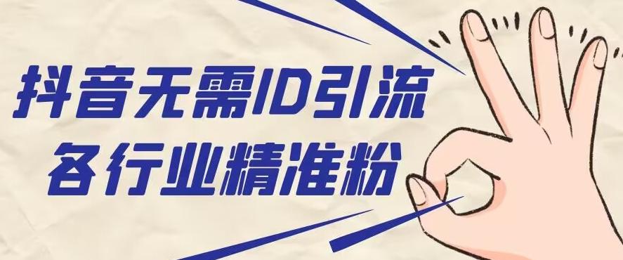 抖音无需ID即可获取同行精准粉，适合各行业引流精准粉丝-chywc