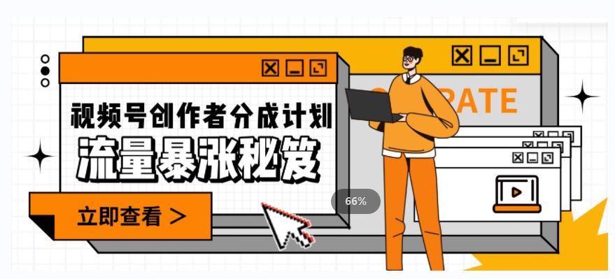一条视频收益3000+，一条作品涨粉2000+，视频号流量爆炸·的秘籍-chywc