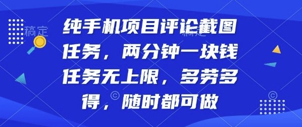 纯手机项目评论截图任务，两分钟一块钱多劳多得，随时随地都能做【揭秘】-chywc