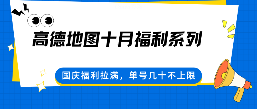 高德地图十月福利系列，国庆福利拉满，单号几十不上限-chywc