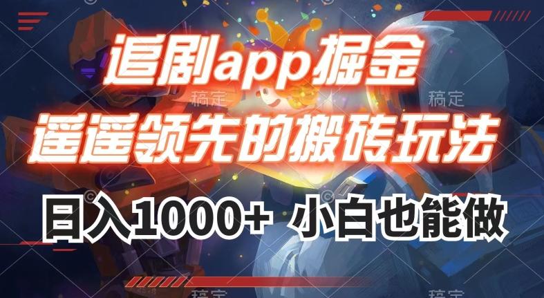 追剧app掘金，遥遥领先的搬砖玩法,日入1000+-chywc