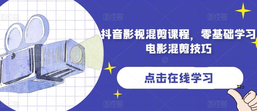 抖音影视混剪课程，零基础学习电影混剪技巧-chywc