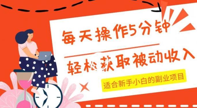 每天操作几分钟，轻松获取被动收入，适合新手小白的副业项目-chywc