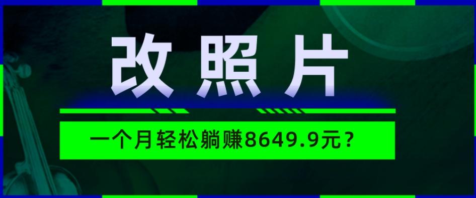 动动手指3分钟赚10元？改照片1个月轻松躺赚8469.96元？-chywc