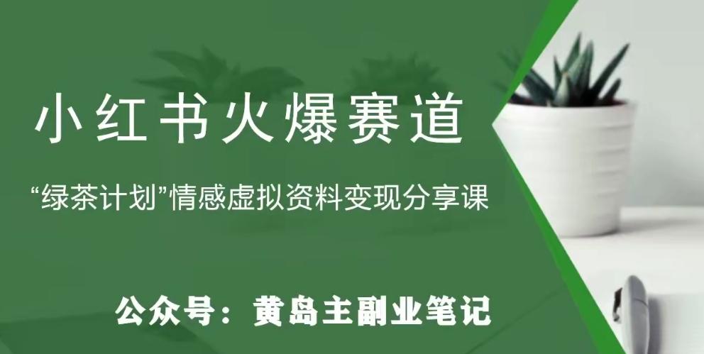黄岛主·小红书绿茶计划情感虚拟资料变现项目，花我598买来拆解出来给你-chywc