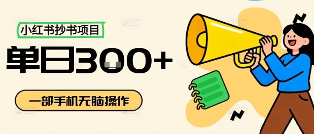 小红书抄书项目，无脑操作，一天3张-chywc