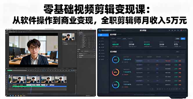 零基础视频剪辑变现课：从软件操作到商业变现，全职剪辑师月收入5万元-chywc