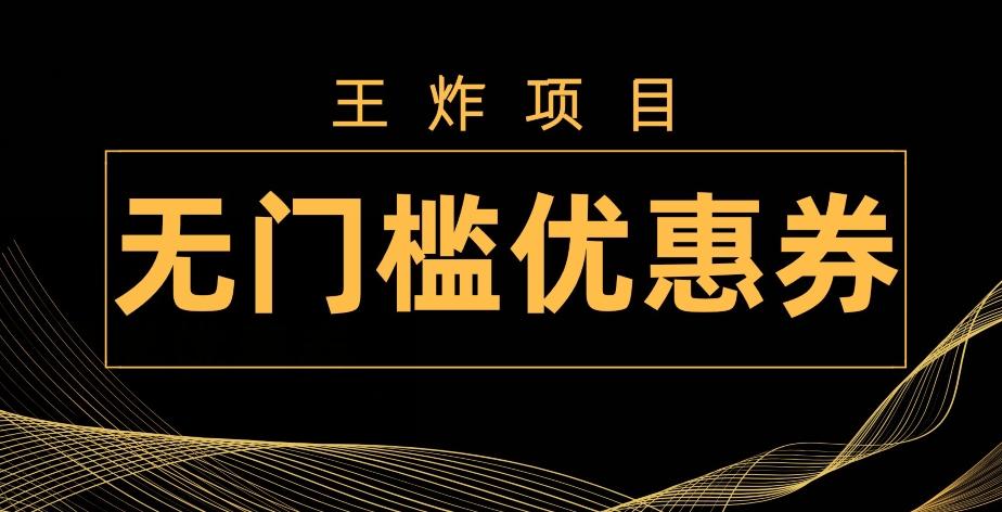 王炸项目！无门槛优惠券，单号日入300+，无需经验直接上手-chywc