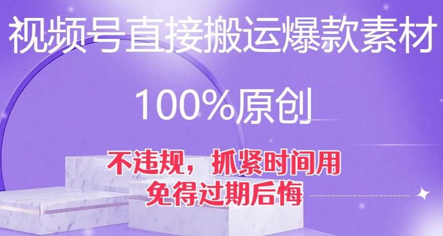 视频号直接搬运爆款素材，100%原创，不违规，抓紧时间用，免得过期后悔【揭秘】-chywc