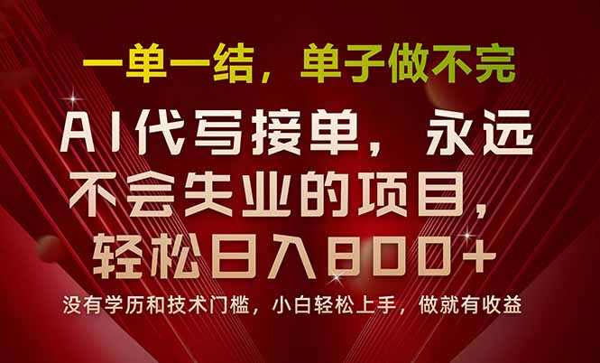 一单一结，做就有钱，多劳多得，单子多到做不完，每天一小时，日入800+-chywc