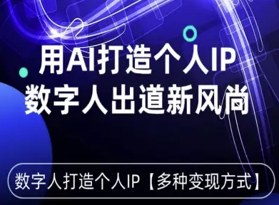 用星幻AI数字人打造个人IP，实现多种变现方式，数字人出道新风尚-chywc
