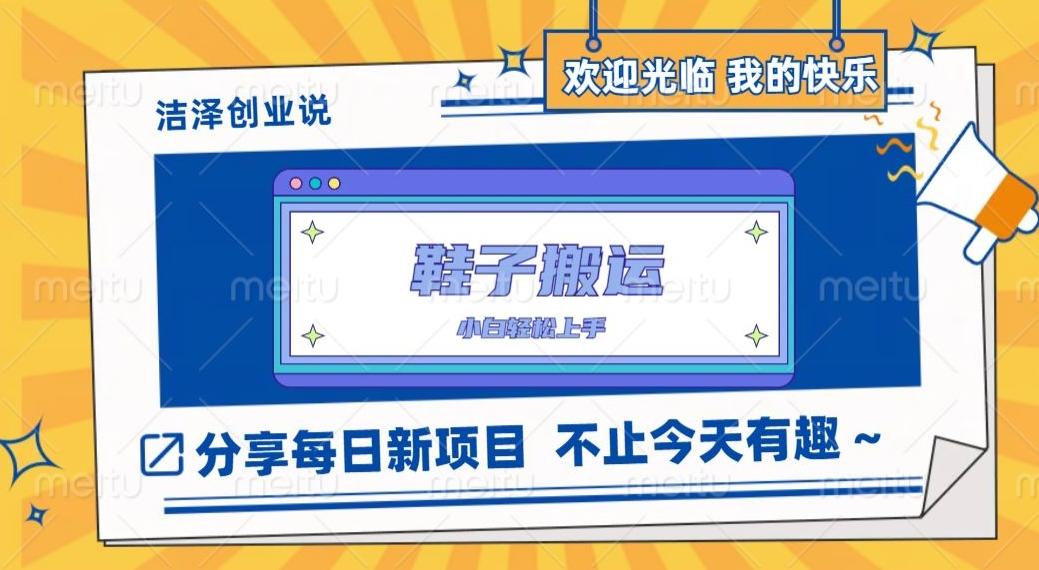 鞋子搬砖，一单50-500+，多劳多得，小白也能轻松上手-chywc