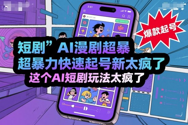短剧AI漫剧超暴力快速起号新技术，这个AI短剧玩法太疯了-chywc