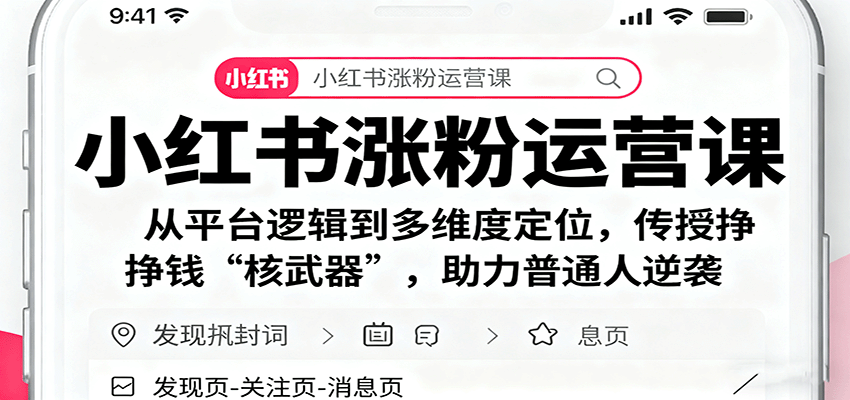 小红书涨粉运营课：从平台逻辑到多维度定位，传授挣钱 “核武器”，助力普通人逆袭-chywc