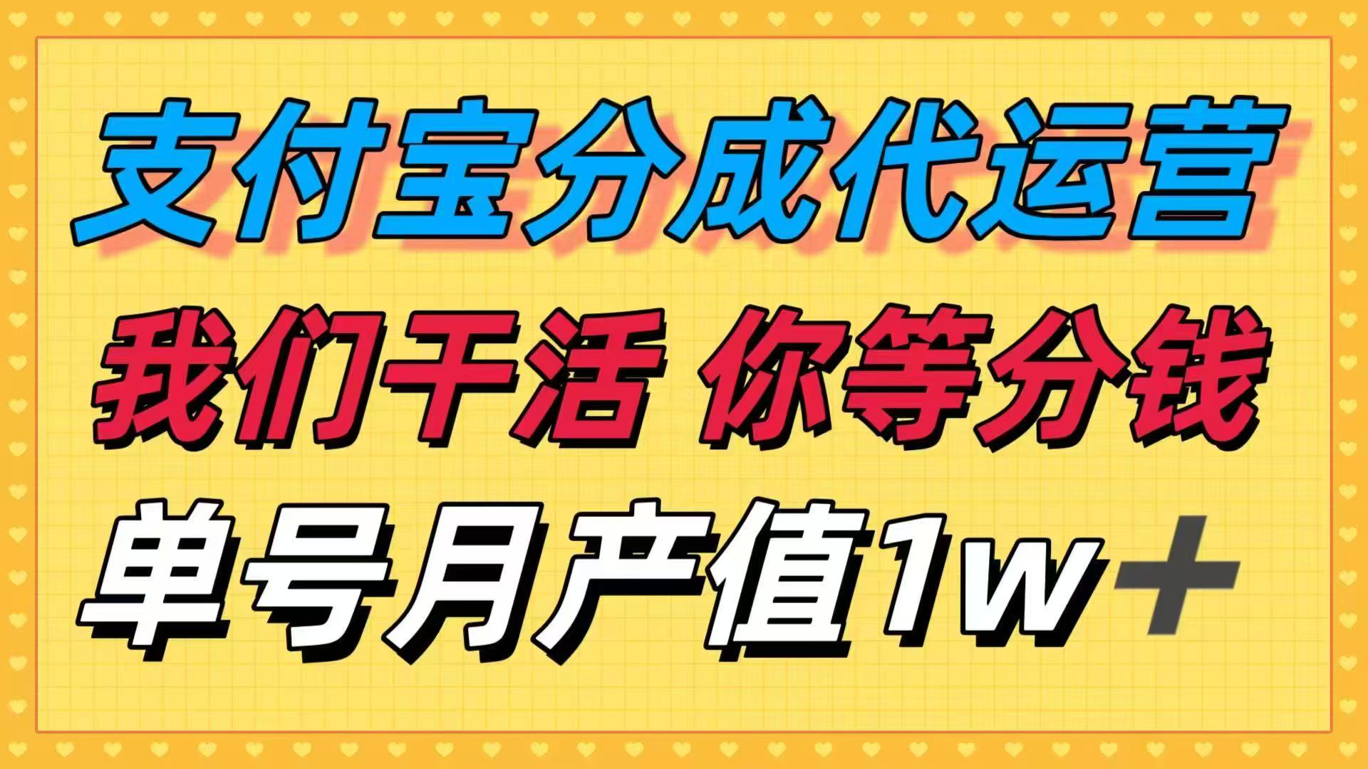 十月最强捡钱项目，支付宝分成代运营，我们干活，你等着分钱！单号月产…-chywc