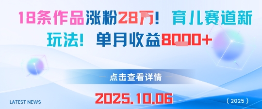 18条作品涨粉28W，育儿赛道新玩法，单月收益8k-chywc