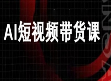 ai短视频带货-万兴电商deepseek豆包教程-chywc
